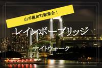 【レインボーブリッジ×ナイトウォーク】きれいな夜景が望める海辺を歩こう！