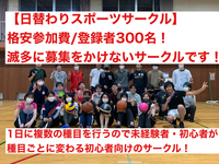 【日替わりスポーツ】バド×バレー×バスケ×フットサル/流山の体育館で4時間行います！普段募集をかけない300名規模のサークルです！