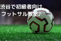 渋谷区で初級者向けフットサル教室&ゲーム♪