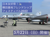 日米友好祭 横田基地フレンドシップフェスティバル2022