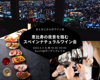 恵比寿の夜景を臨むスペインナチュラルワイン会 – TOP of YEBISU –