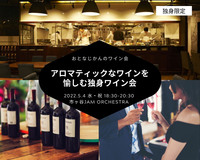 独身ワイン会〜アロマティック白ワイン&ボディーフルな赤ワインのワイン会〜