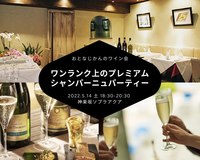 ワンランク上のプレミアムシャンパーニュパーティー〜グラン・クリュ含む〜