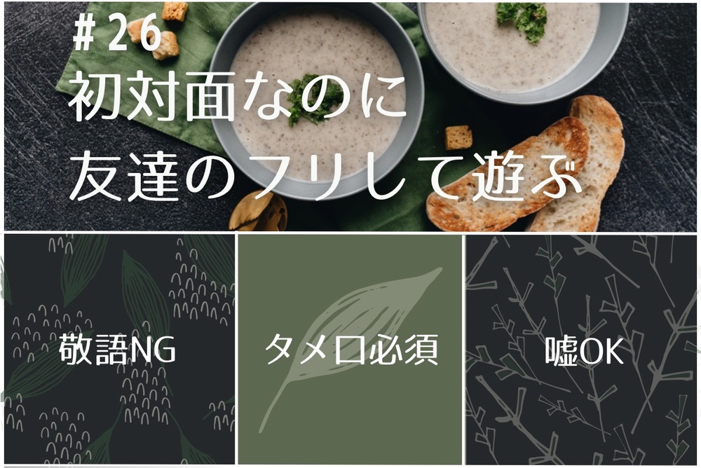 【5月3日】10時〜初対面なのに「友達のフリ」して遊ぶ