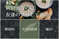 【5月3日】10時〜初対面なのに「友達のフリ」して遊ぶ