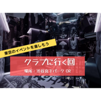 一歩踏み出せなかったけど…渋谷のクラブに行ってみたい！の回【初参加歓迎】