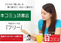 【5/21（土)】「本コミュ」読書会 #112：テーマ「フリー」