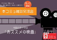 【5/24（火）】「本コミュ」雑談交流会#18：テーマ「おススメの映画 」