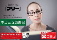 【5/26（木)】「本コミュ」読書会 #113：テーマ「フリー」