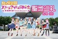 虹ヶ咲学園スクールアイドル同好会【舞台探訪・聖地巡礼】