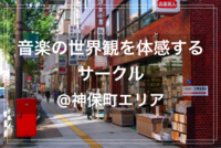【週末開催】音楽の世界観を体感するサークル🎧🎶@本の街・神保町
