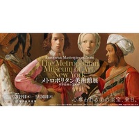 メトロポリタン美術館展 西洋絵画の500年
