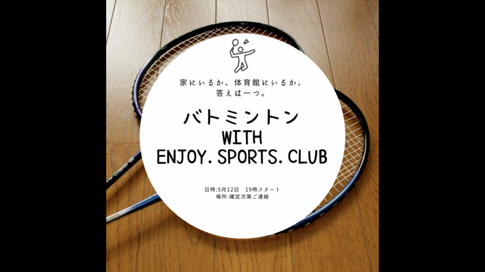 バトミントン with enjoy.sports.club