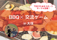 【BBQ×交流ゲーム】お肉を食べながら話しながら仲良くなろう in大塚