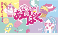 みんなでアイスを食べよう🍨アイスクリーム万博「あいぱく」in コピス吉祥寺