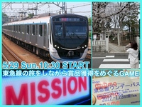 みんなで東急線の旅をして賞品獲得をめざそう★「東急線ぶらり旅ゲーム」