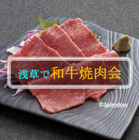 【毎回満員イベント】 5／21(土)18:30〜浅草で和牛焼肉会