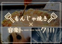 ♡音楽×もんじゃ♡【20代・一人参加OK♪】