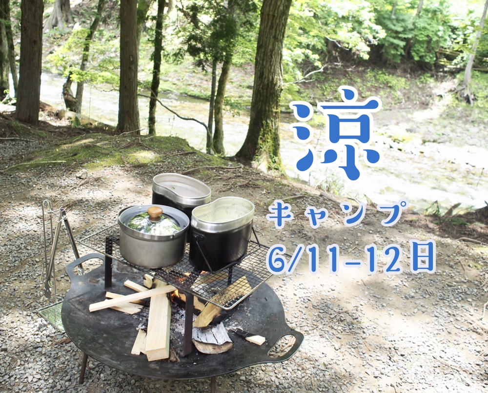 Vol.20 京都de1泊涼キャンプ🏕