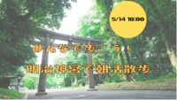 5/14 10:00〜【明治神宮で朝活散歩】人気パワースポットで朝活しよう！