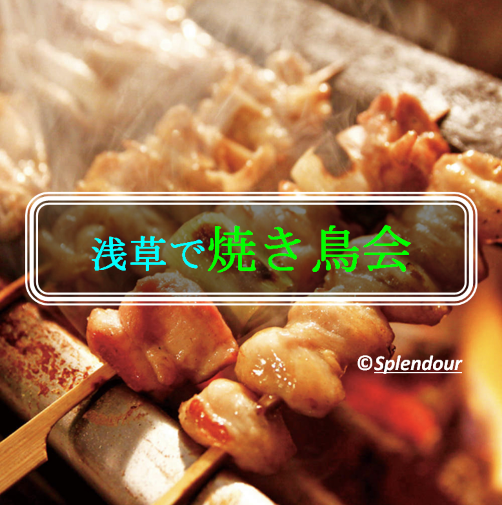 【毎回満員イベント】 5／7(土)17:00〜浅草で焼き鳥会