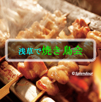 【毎回満員イベント】 5／7(土)17:00〜浅草で焼き鳥会
