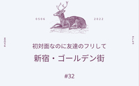 【5月6日】初対面なのに友達のフリしてゴールデン街で常連のフリ