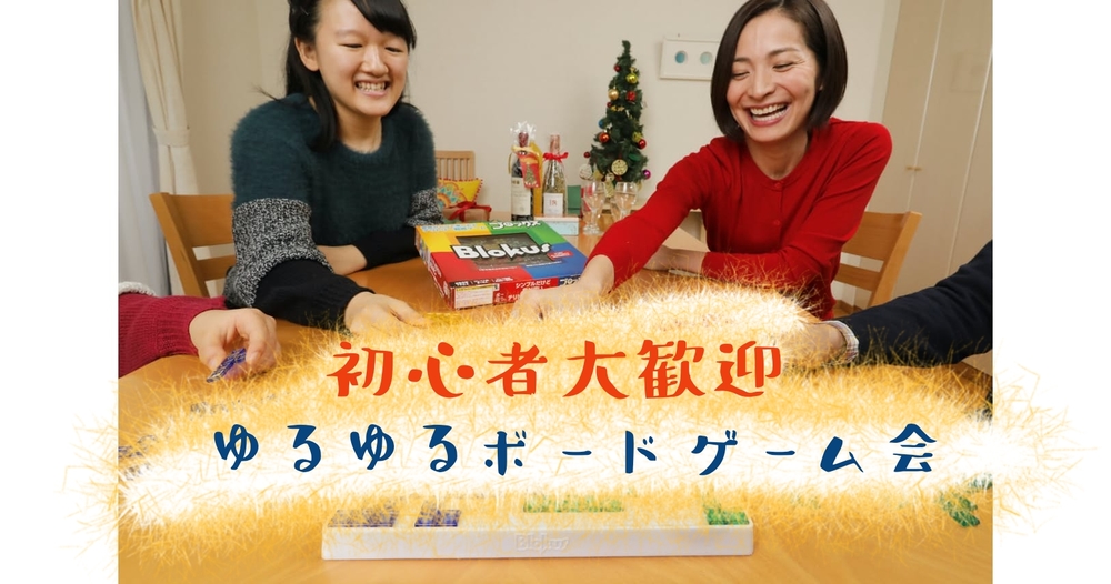 【お酒なし！悪酔いなし！】
お酒なしでみんなでゲームしましょう！！
「平均参加人数　10人」