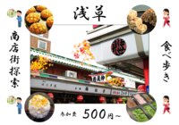 【参加費 ¥500円〜】浅草散策🚶‍♀️&食べ歩きグルメ🍖  