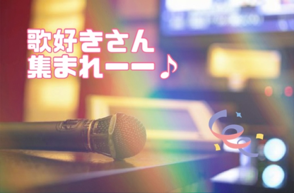 【歌好き集まれーーーー🎤】みんなでカラオケに行きましょーー*\(^o^)/*