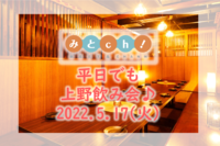 【みとｃｈ！】平日でも飲み会♪