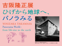 吉阪隆正展@清澄白河　東京都現代美術館