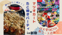 【マリカー( switch)🎮】✖︎【たこ焼きパーティ🐙】in新宿（20〜30代限定）