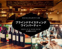 フランスvsカリフォルニア〜ブラインドテイスティングワインパーティー