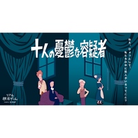 【吉祥寺】十人の憂鬱な容疑者　