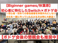 【ボドゲ×任天堂switch】秋葉原のレンタルスペース！初心者に特化したゲームサークルです！8割以上は一人参加！ゲーム初心者や初めて参加する人を仲間はずれにしないで自分達の居場所をみんなで作るサークル