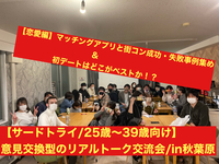 【街コン・マッチングアプリの成功・失敗サンプル集めと初デートはどこがベストか！？】飲食持ち込み制/固定テーマで話す知識UP型のお喋り会♪