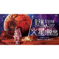 【新宿】謎だらけの火星からの脱出