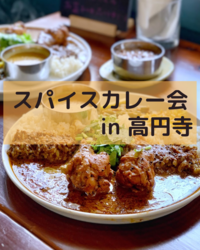 【スパイスカレー会in高円寺】