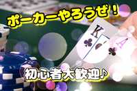 早割中♪【ポーカー】初心者大歓迎😆ディーラー割引もあるよ♪@新宿【第133回】