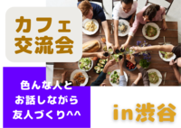 【渋谷×20代】夜カフェ交流会