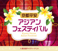 アジアンフェスティバル＆京都博覧会に行ってみよう🎊
