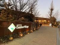 【昭島】アウトドア交流会 話題のアウトドア村を満喫