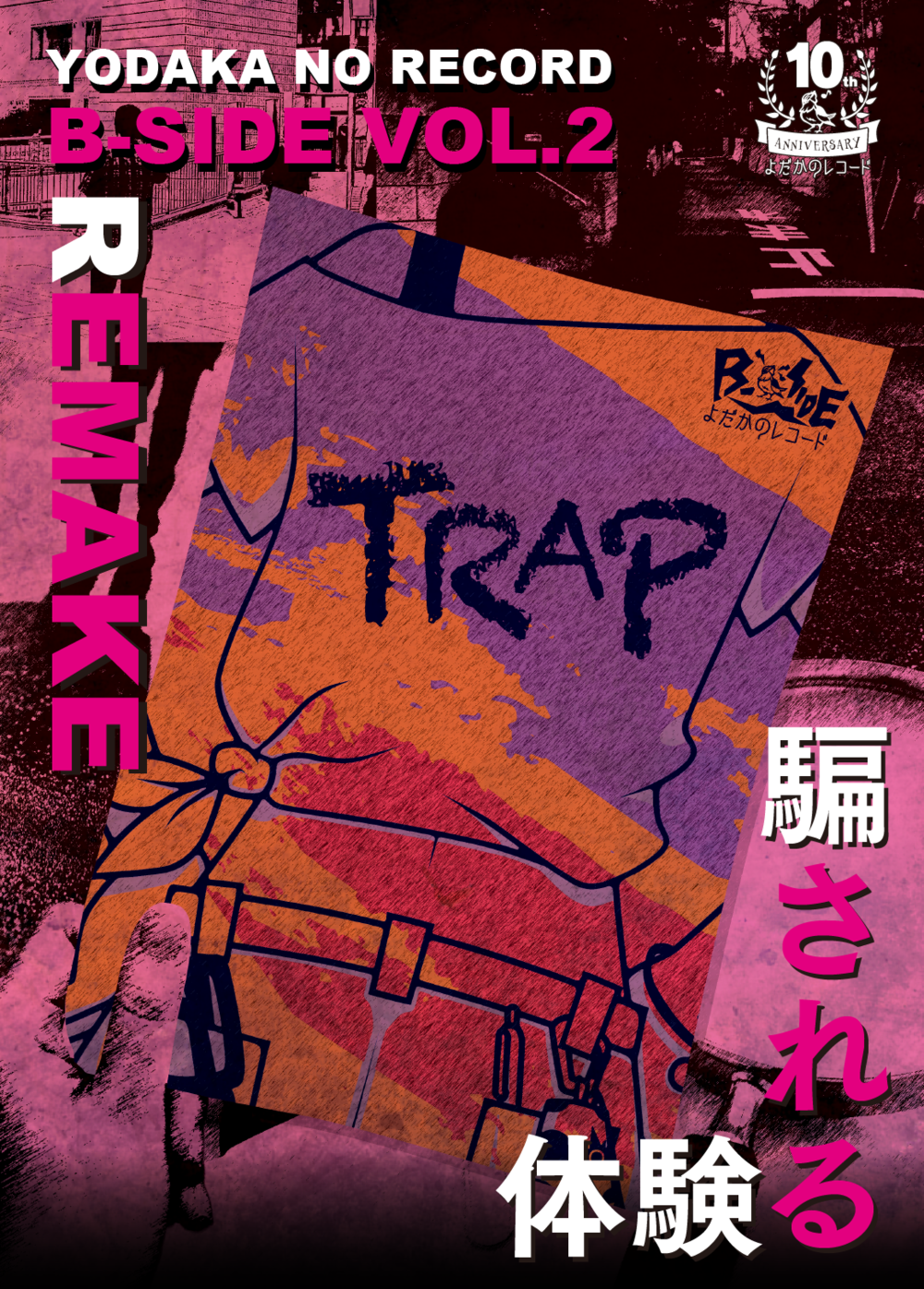 【TRAP】よだかのレコードドラマチックルーム