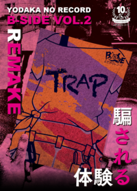 【TRAP】よだかのレコードドラマチックルーム