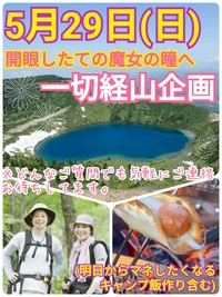 【5月29日（日）】開眼したての魔女の瞳を訪ねる！一切経登山＆CAMP飯作り企画（20-30代）【定員10名（残席1）】
