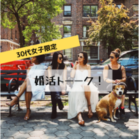 【30代女子限定！既婚者もok】婚活トーーク！【情報交換／友達作り】