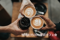 【平日カフェ会】おしゃれカフェでとにかくお喋りする会