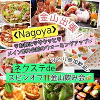 5/27金【金山・2022新年会】金山にてサクッと1時間☆お刺身飲み!メインの前のスピンオフ飲み会★気軽に楽しく金曜グルメ会♪【ネクステdeグルメ会】