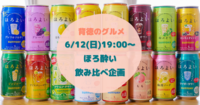 ほろ酔い♪飲み比べ　6/12(日)19時～